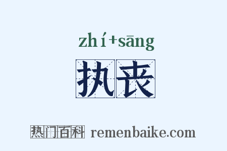 执丧是什么意思的图片
